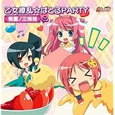 乙女繚乱☆ばとるPARTY