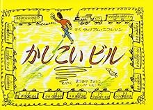 かしこいビル (世界こども図書館Ａ)