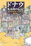 書評 ドナウ ある川の伝記 by よみか