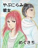 Yabunirami no Kanojyo (Japanese Edition)