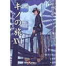 キノの旅 XVI the Beautiful World (電撃文庫)