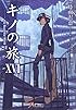 キノの旅 XVI the Beautiful World (電撃文庫)