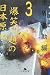 爆笑問題の日本原論 3 世界激動編 (3) (幻冬舎文庫 は 7-10)