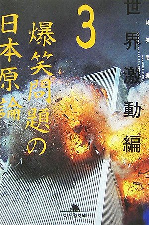 爆笑問題の日本原論〈3〉世界激動編 (幻冬舎文庫)