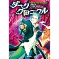 ダーククロニクル<br>北沢 慶監修 力造著 グループＳＮＥ著 <br>新紀元社<br>2100円<br>ISBN:9784775308844