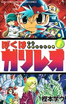 ぼくはガリレオ 6 (コロコロドラゴンコミックス)