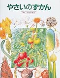 やさいのずかん (絵本図鑑シリーズ)/