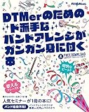 DTMerのためのド派手なバンドアレンジがガンガン身に付く本