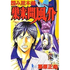 【クリックで詳細表示】怨み屋本舗 巣来間風介 5 (ヤングジャンプコミックス) [コミック]