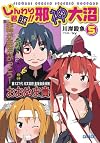 じんわり君臨!! 邪神大沼 5 (ガガガ文庫)