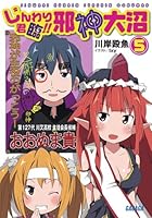 じんわり君臨！！邪神大沼 5