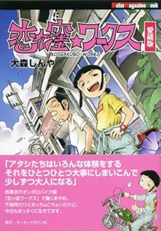 amazon: 大森しんや - 恋ヶ窪★ワークス 愛蔵版
