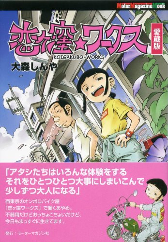 恋ケ窪・ワークス—愛蔵