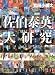 「佐伯泰英」大研究 (日経ビジネス人文庫)