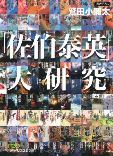 Cover image : 「佐伯泰英」大研究 (日経ビジネス人文庫)