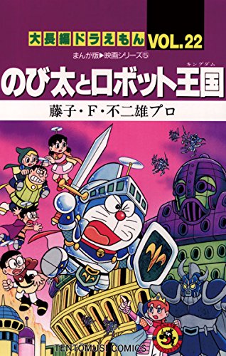 大長編ドラえもん２２ のび太とロボット王国 (てんとう虫コミックス)