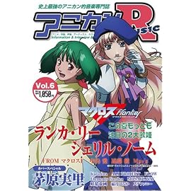 アニカンR MUSIC 06 マクロスF 茅原実里 kalafina アリプロ 妖精帝國 霜月はるか[雑誌]
