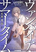 ヴァンパイア・サマータイム