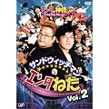 �T���h�E�B�b�`�}���̃G���^�˂� Vol.2 �G���^�̐_�l�x�X�g�Z���N�V���� [DVD]