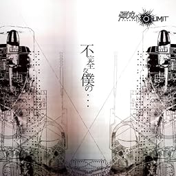 不完全な僕の...  (初回盤)