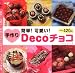 ����Deco���祳����ñ!�İ���! (�ץ��֥ƥ��å����꡼�� 489)