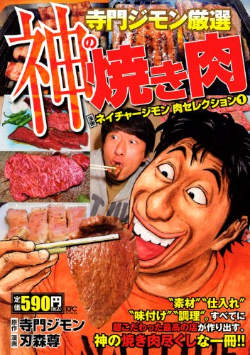 寺門ジモン厳選 神の焼き肉 ネイチャージモン 肉セレクション1 (プラチナコミックス)