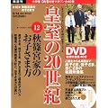 DVDマガジン 皇室の20世紀~秋篠宮家のお子さま方~