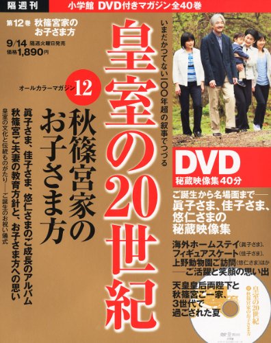 DVDマガジン 皇室の20世紀~秋篠宮家のお子さま方~