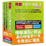完璧・HDD消去 2PRO ライン