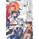 るろうに剣心 完全版 22 (ジャンプコミックス)