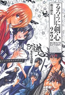 るろうに剣心 完全版 22 (ジャンプコミックス)