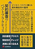 契約審査のベストプラクティス ビジネス・リスクに備える契約類型別の勘所 The Best Practice for Contract Review