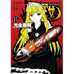 怪物王女（11） (シリウスコミックス)