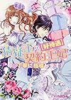【好待遇】猜疑王の契約王妃(※丁寧に指導します) (ビーズログ文庫)