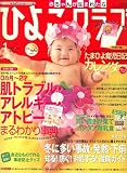 ひよこクラブ 2008年 01月号 [雑誌]