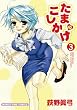 たまのこしかけ (3) (まんがタイムコミックス)