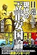 日蓮が語る　現代の「立正安国論」 公開霊言シリーズ