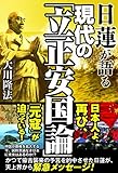 日蓮が語る　現代の「立正安国論」 公開霊言シリーズ