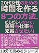 ２０代女性のための時間を作る８つの方法。だらだらしないで、美容も仕事も充実させたい！10分で読めるシリーズ