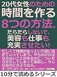 ２０代女性のための時間を作る８つの方法。だらだらしないで、美容も仕事も充実させたい！10分で読めるシリーズ