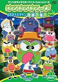 けろけろけろっぴ はすのうえタウン危機一髪! Vol.2 [DVD]