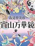宵山万華鏡 (集英社文庫)