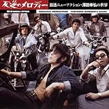 HOTWAX TRAX 反逆のメロディー 日活ニューアクション・澤田幸弘の世界