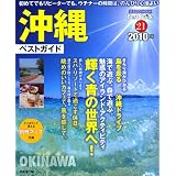 ����٥��ȥ����� 2010ǯ�� (SEIBIDO MOOK BEST GUIDE 21)