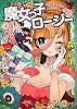 魔女っ子ロージー (【徳間文庫】)