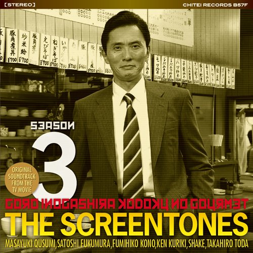 「孤独のグルメ Season3」 O.S.T スクリーントーンズ
