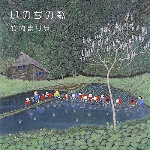 いのちの歌(通常盤) 竹内まりや