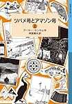 ツバメ号とアマゾン号(上) (岩波少年文庫 ランサム・サーガ)