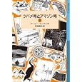 ツバメ号とアマゾン号 上<br>アーサー・ランサム作 神宮 輝夫訳 <br>岩波書店<br>798円<br>ISBN:9784001141702