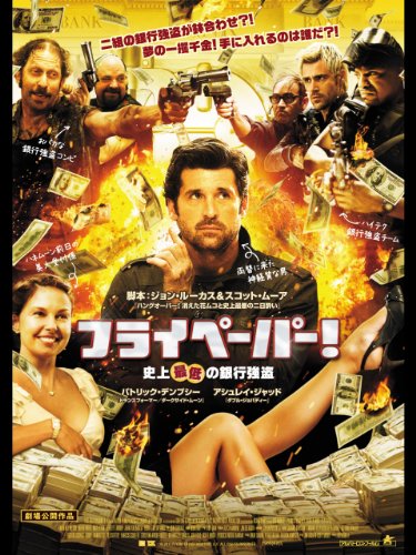 フライペーパー！　史上最低の銀行強盗 (字幕版)